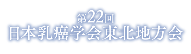 第22回日本乳癌学会東北地方会